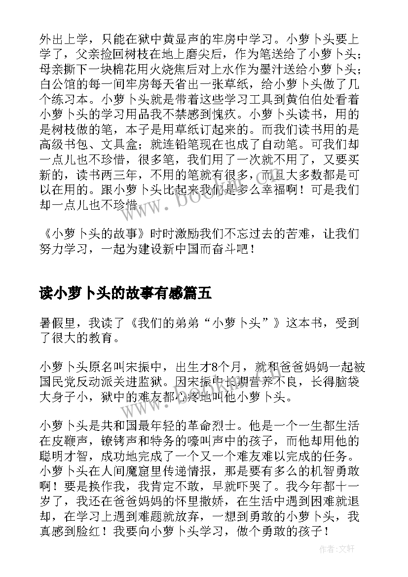 2023年读小萝卜头的故事有感 小萝卜头的故事读后感(优秀5篇)