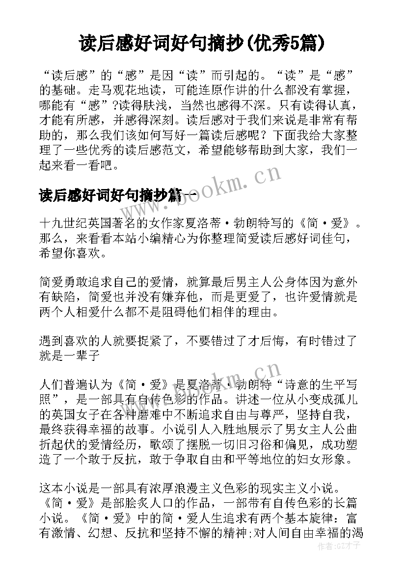 读后感好词好句摘抄(优秀5篇)