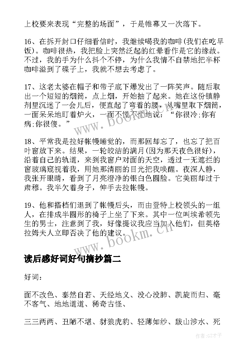 读后感好词好句摘抄(优秀5篇)