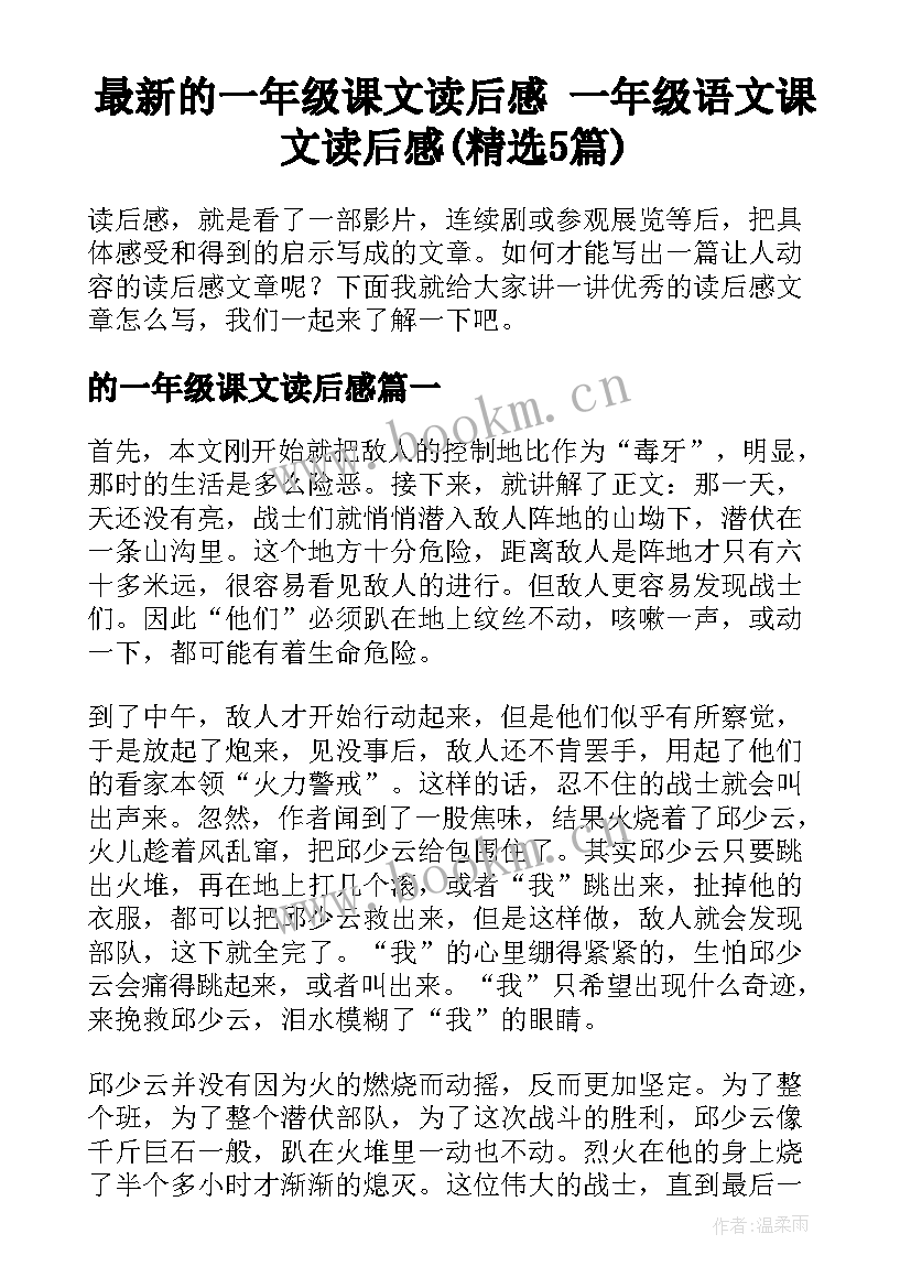 最新的一年级课文读后感 一年级语文课文读后感(精选5篇)