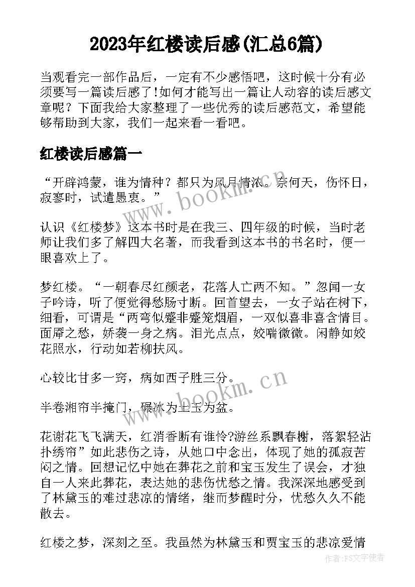 2023年红楼读后感(汇总6篇)