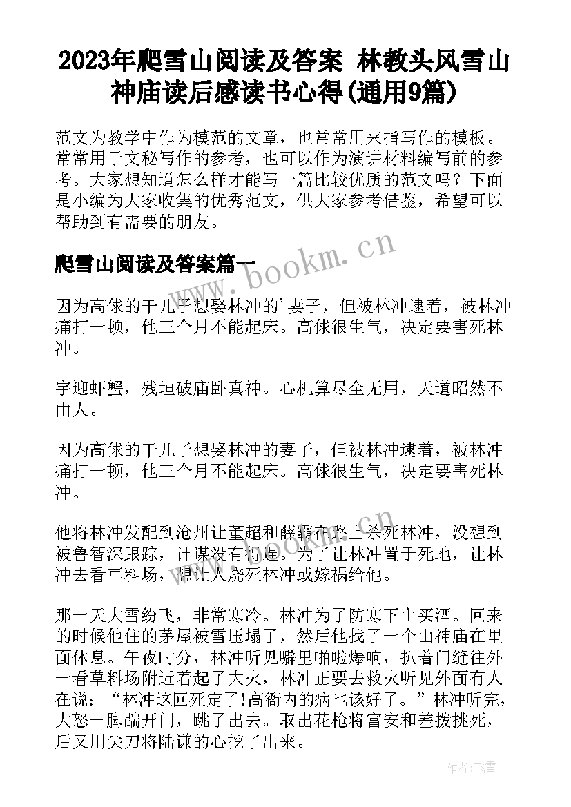 2023年爬雪山阅读及答案 林教头风雪山神庙读后感读书心得(通用9篇)