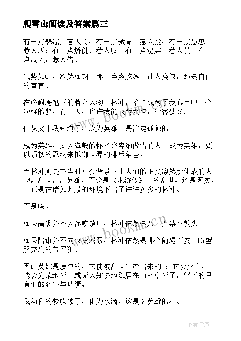 2023年爬雪山阅读及答案 林教头风雪山神庙读后感读书心得(通用9篇)