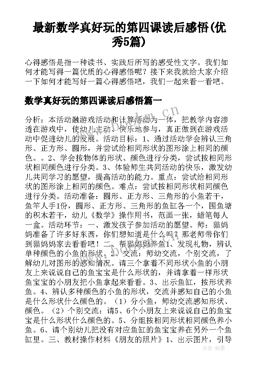 最新数学真好玩的第四课读后感悟(优秀5篇)