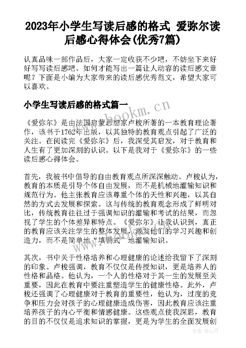 2023年小学生写读后感的格式 爱弥尔读后感心得体会(优秀7篇)