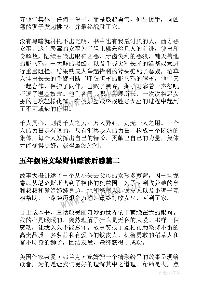 最新五年级语文绿野仙踪读后感(通用5篇)