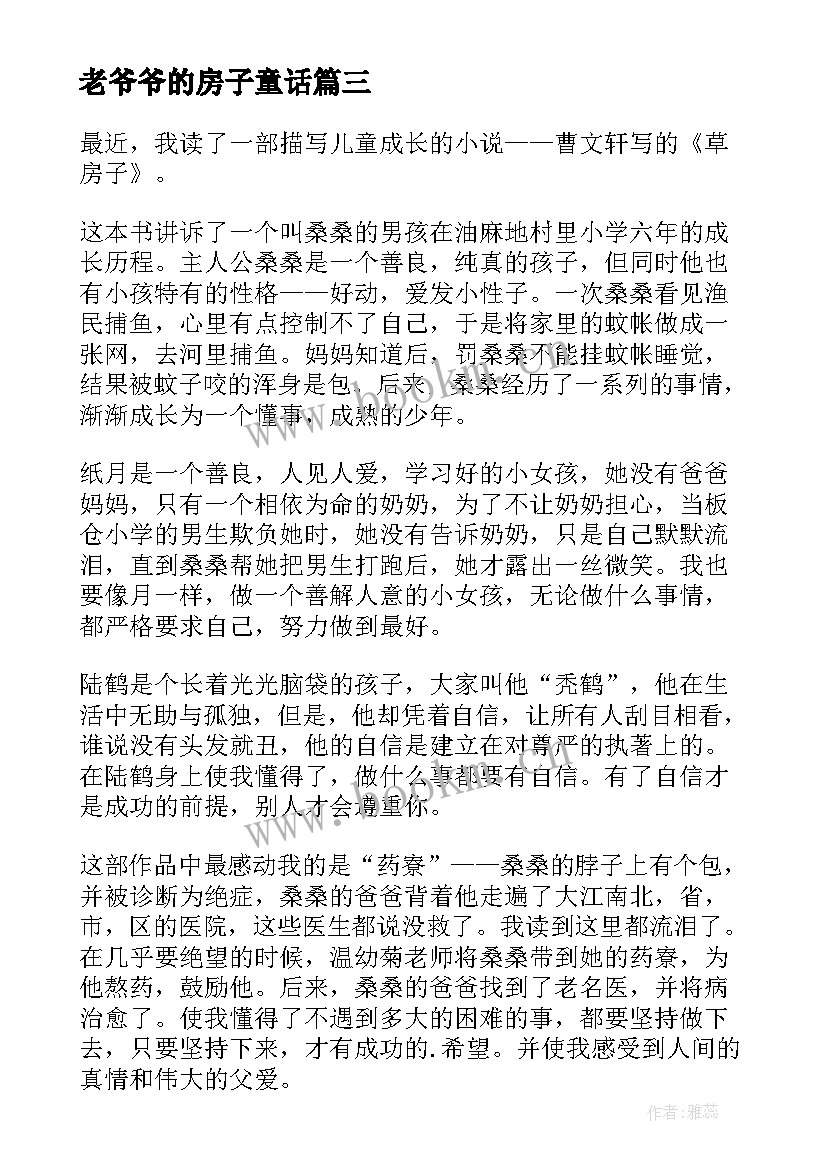 老爷爷的房子童话 草房子六年级暑假读后感(精选5篇)