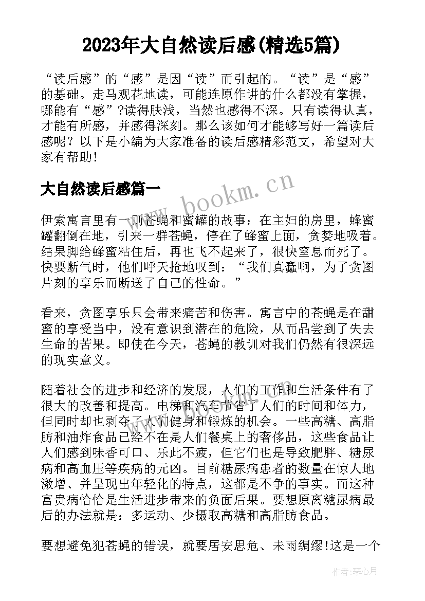 2023年大自然读后感(精选5篇)