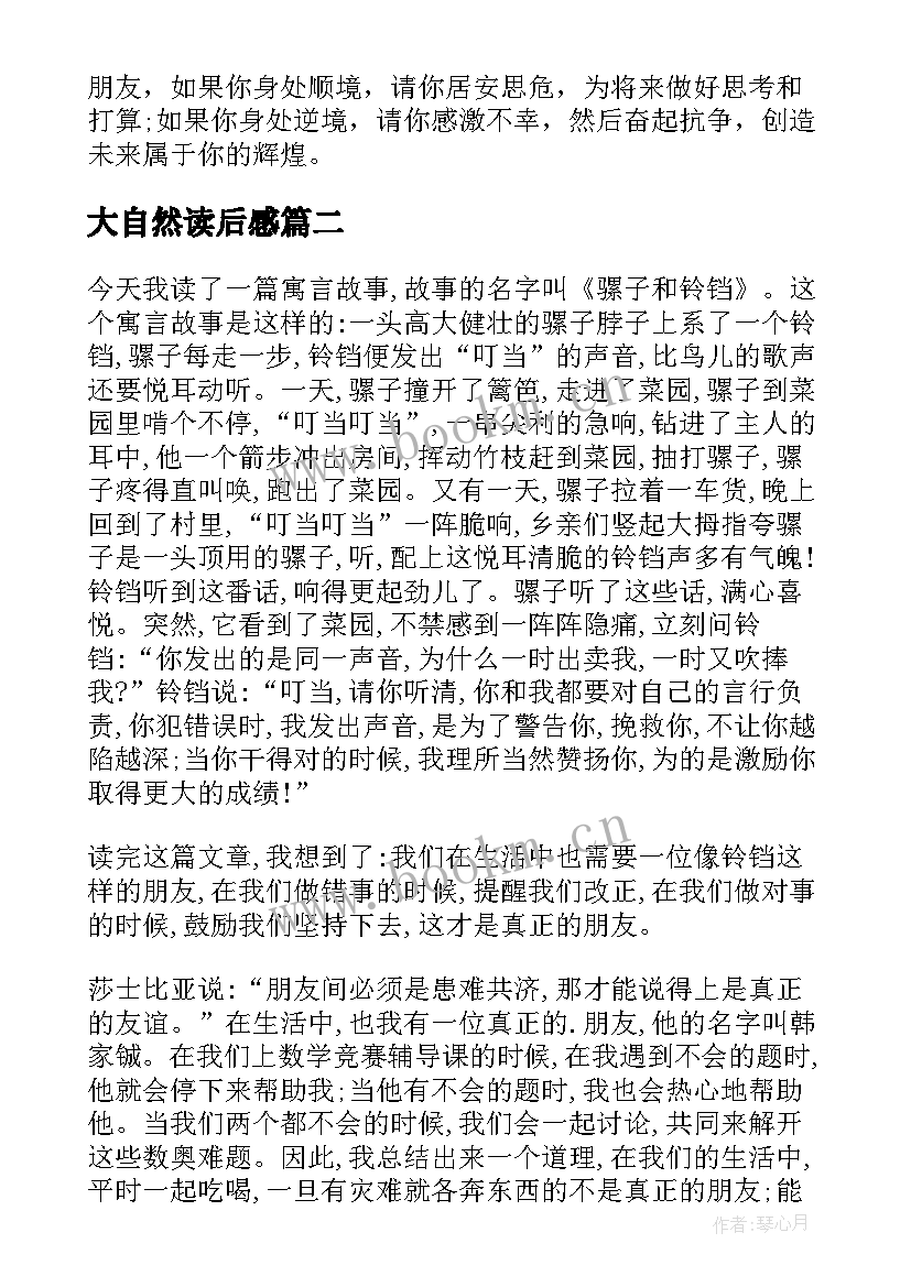 2023年大自然读后感(精选5篇)