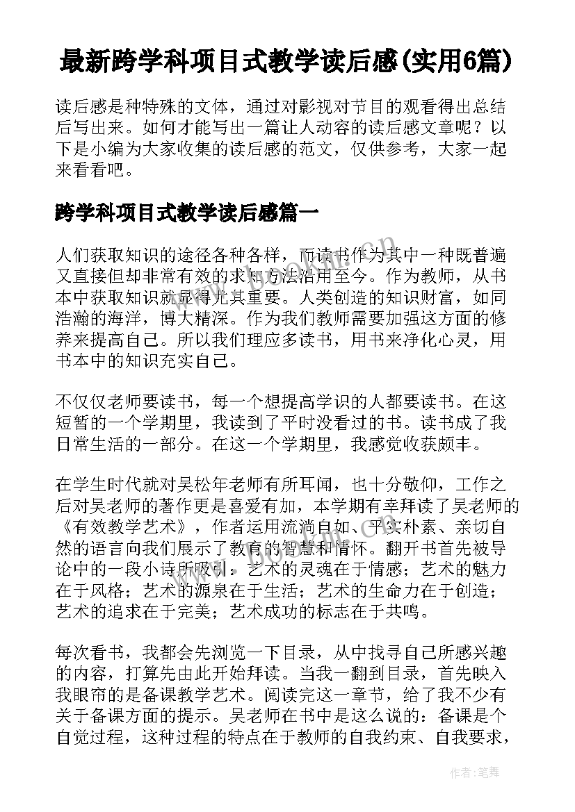 最新跨学科项目式教学读后感(实用6篇)