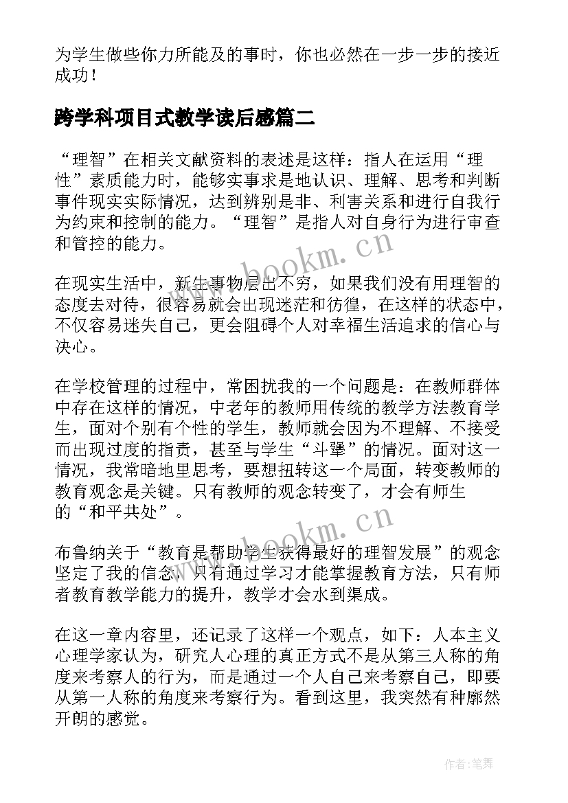 最新跨学科项目式教学读后感(实用6篇)