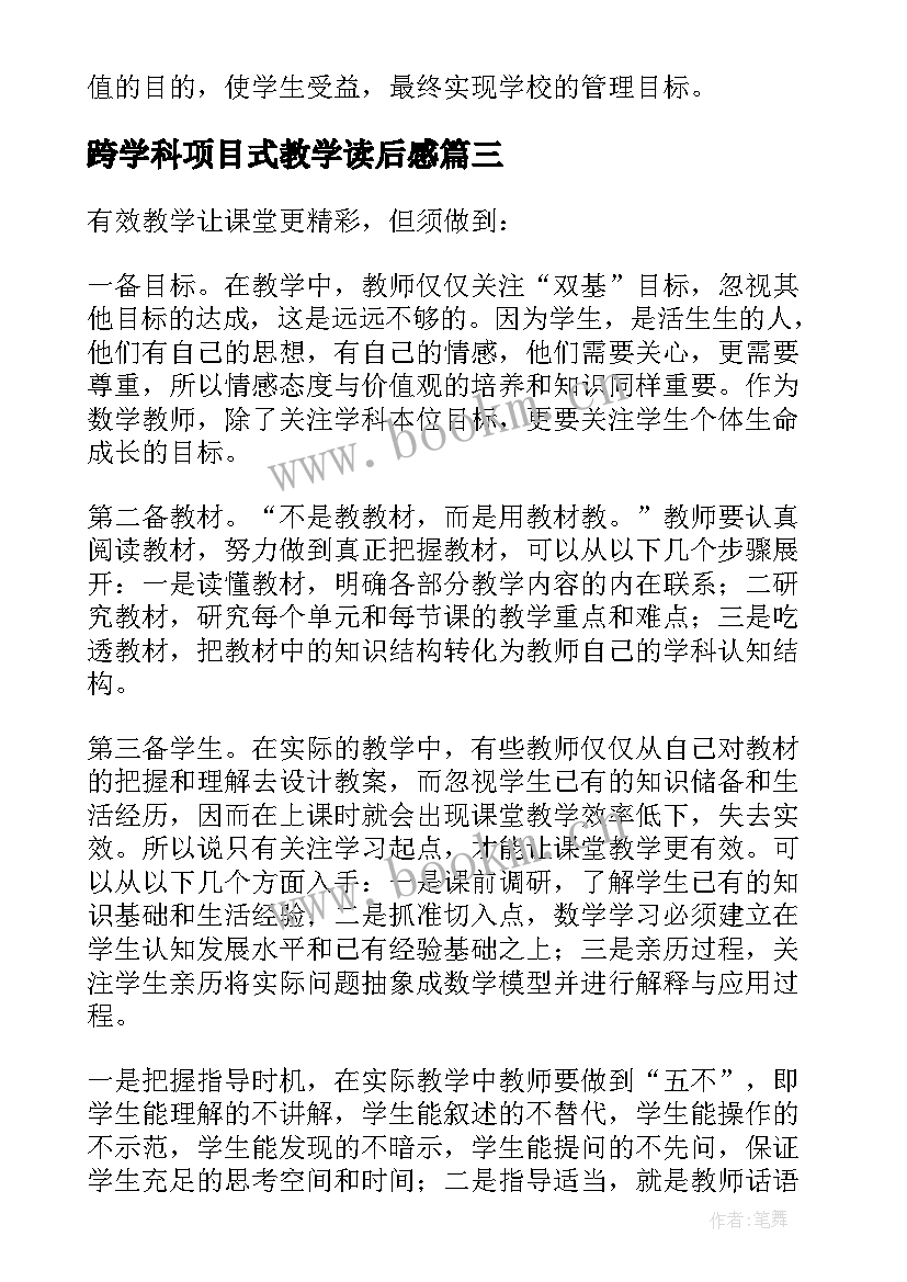 最新跨学科项目式教学读后感(实用6篇)