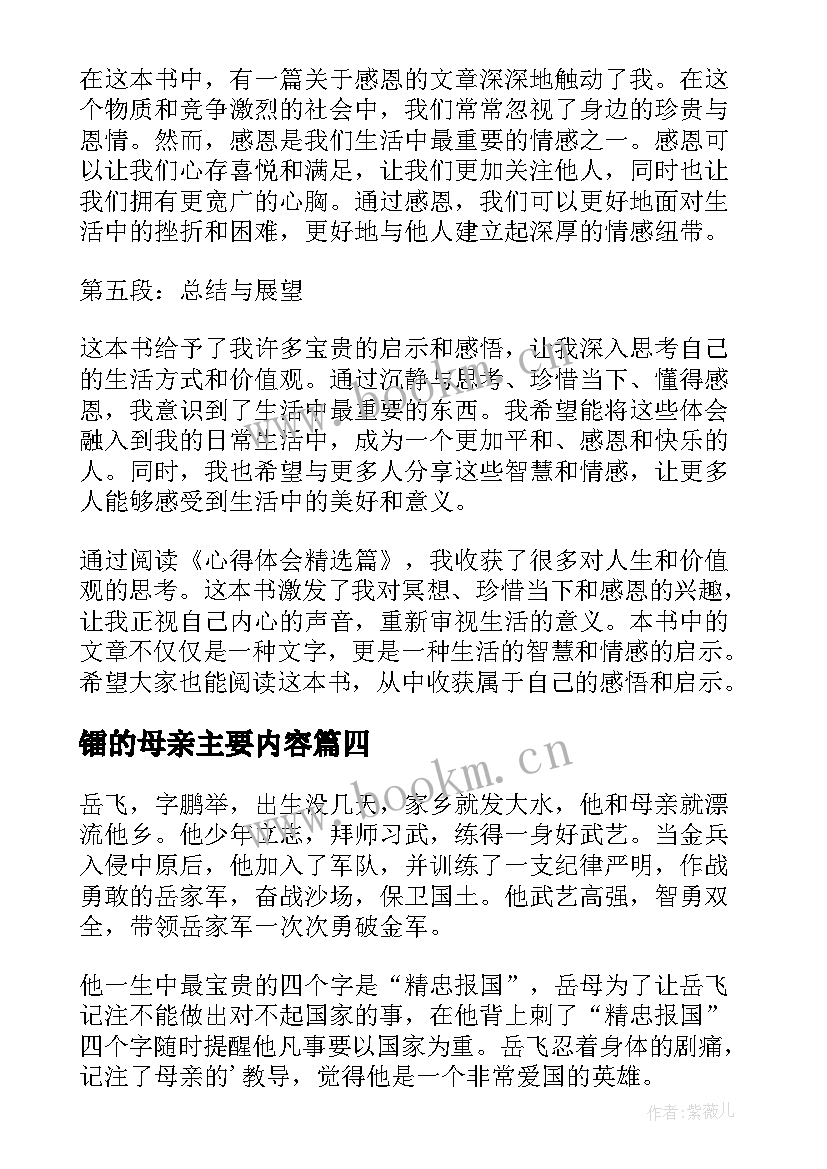 镭的母亲主要内容 读后感随写读后感(优秀6篇)