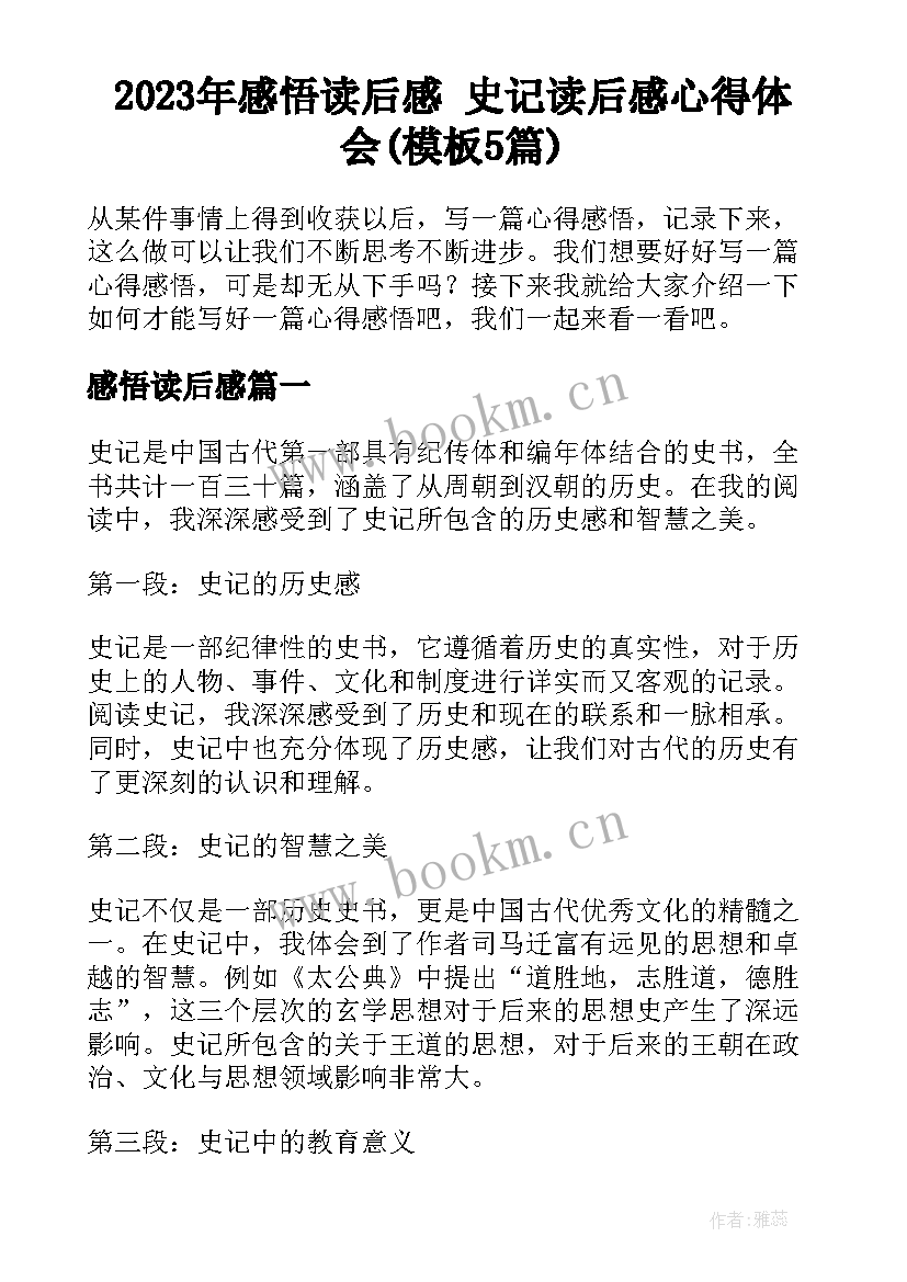 2023年感悟读后感 史记读后感心得体会(模板5篇)