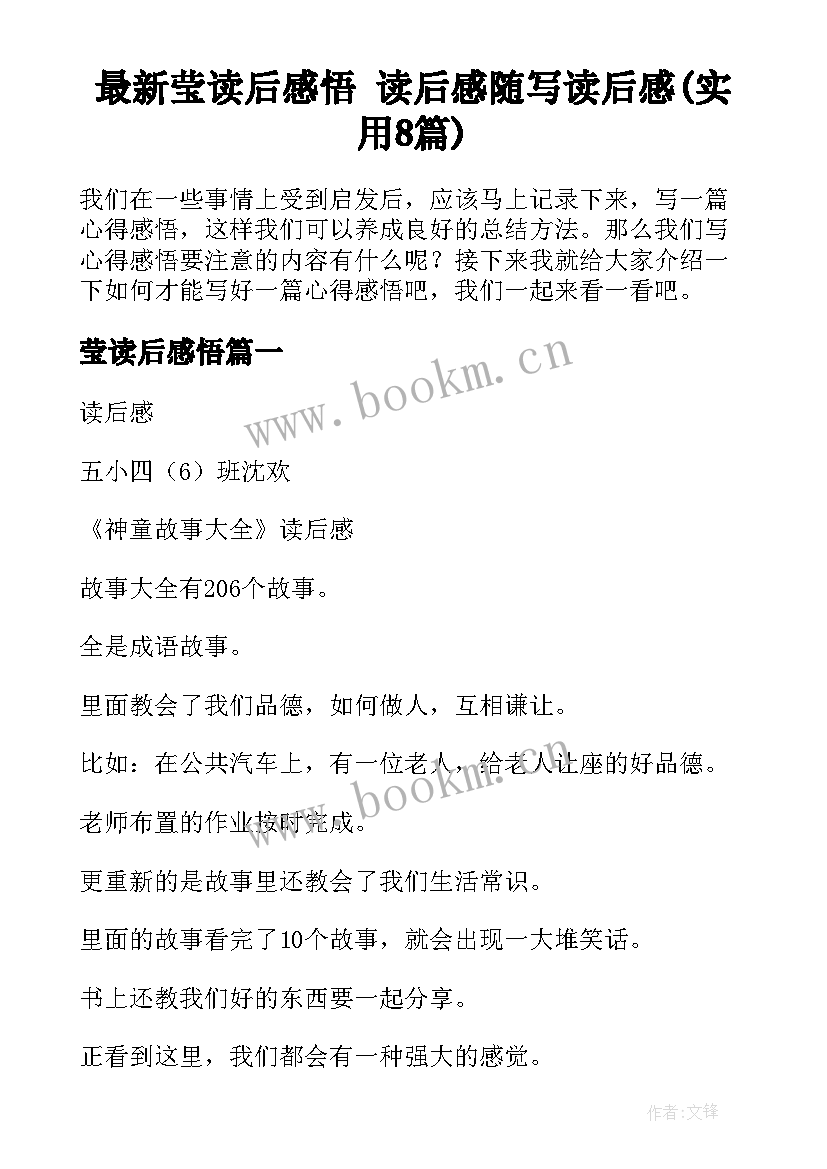 最新莹读后感悟 读后感随写读后感(实用8篇)