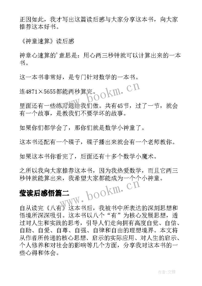 最新莹读后感悟 读后感随写读后感(实用8篇)