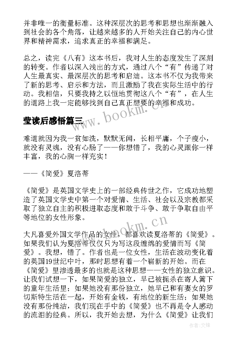 最新莹读后感悟 读后感随写读后感(实用8篇)