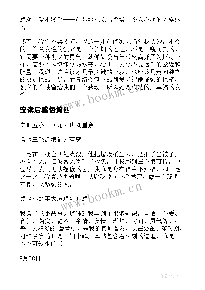 最新莹读后感悟 读后感随写读后感(实用8篇)