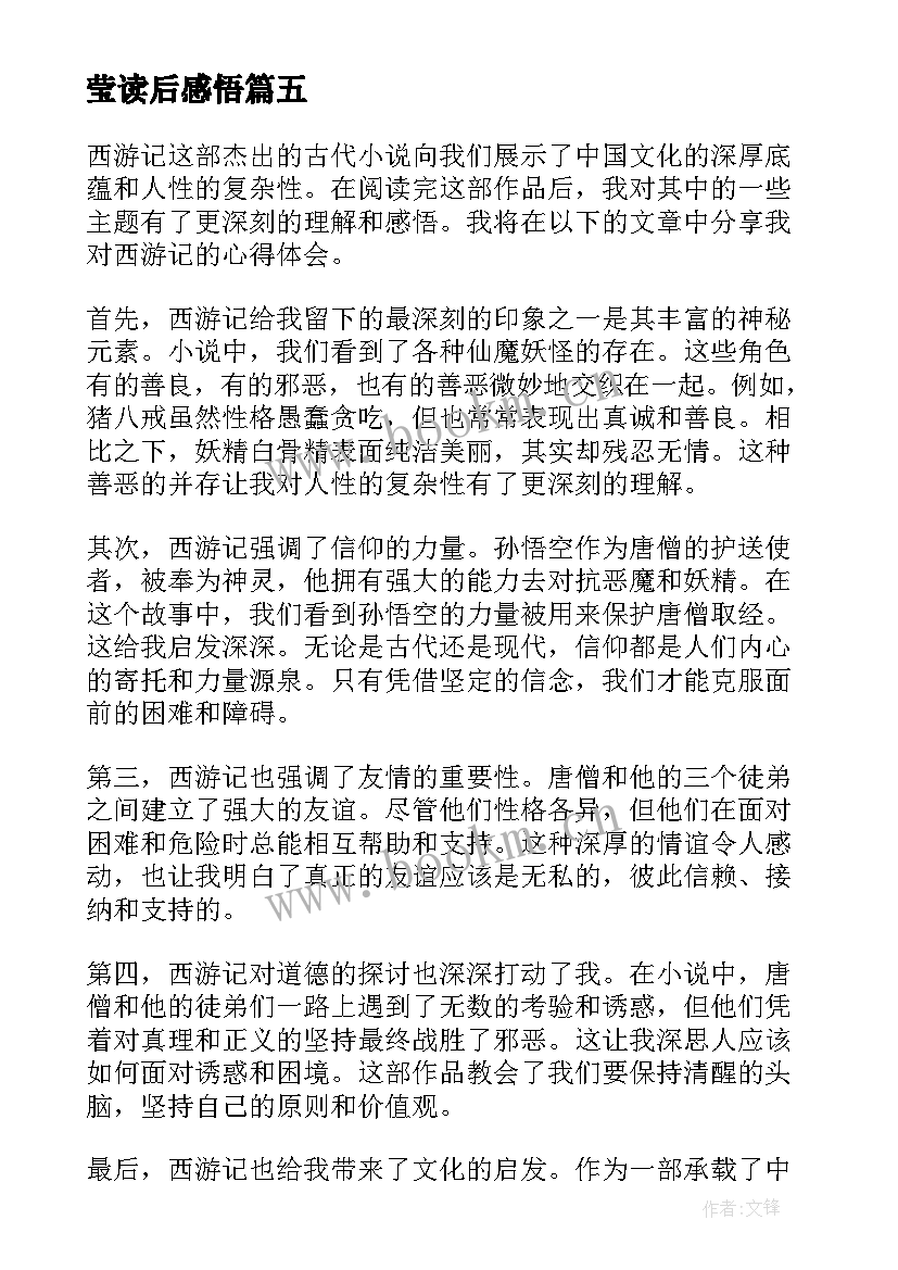 最新莹读后感悟 读后感随写读后感(实用8篇)