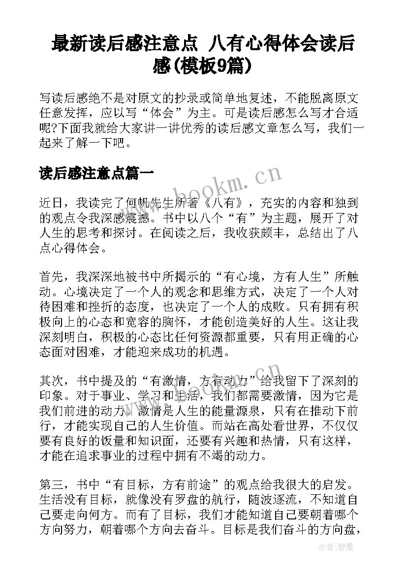 最新读后感注意点 八有心得体会读后感(模板9篇)