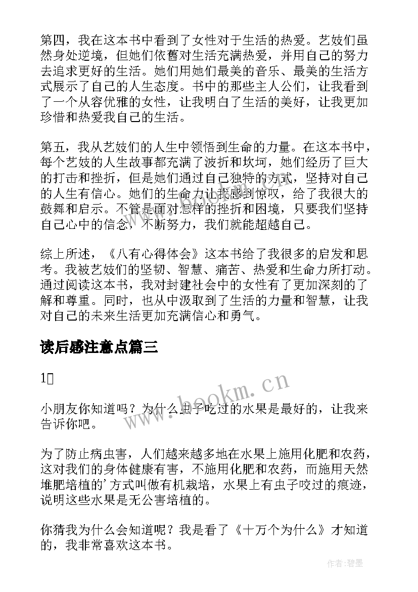 最新读后感注意点 八有心得体会读后感(模板9篇)