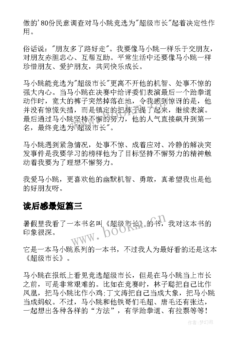 最新读后感最短(实用8篇)