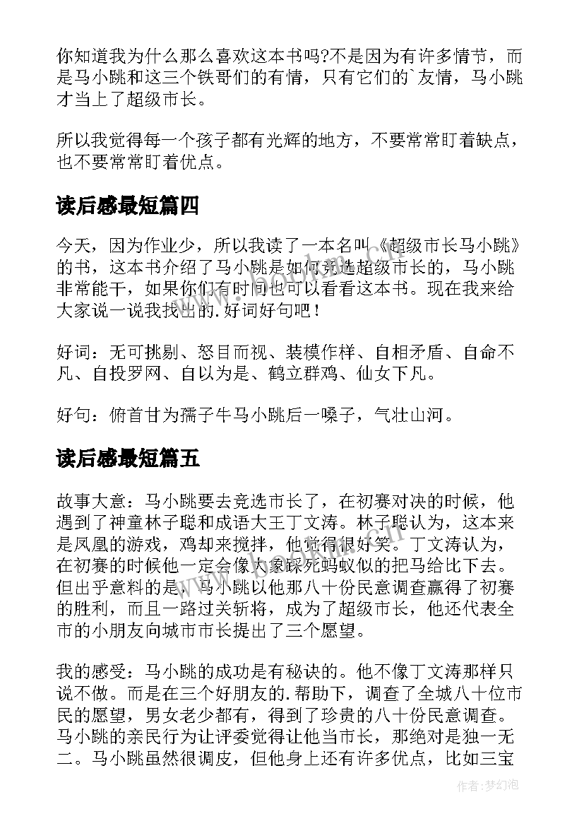 最新读后感最短(实用8篇)