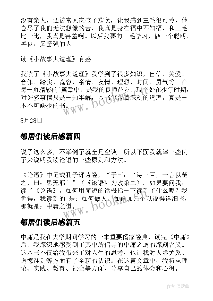 最新邻居们读后感(优质8篇)