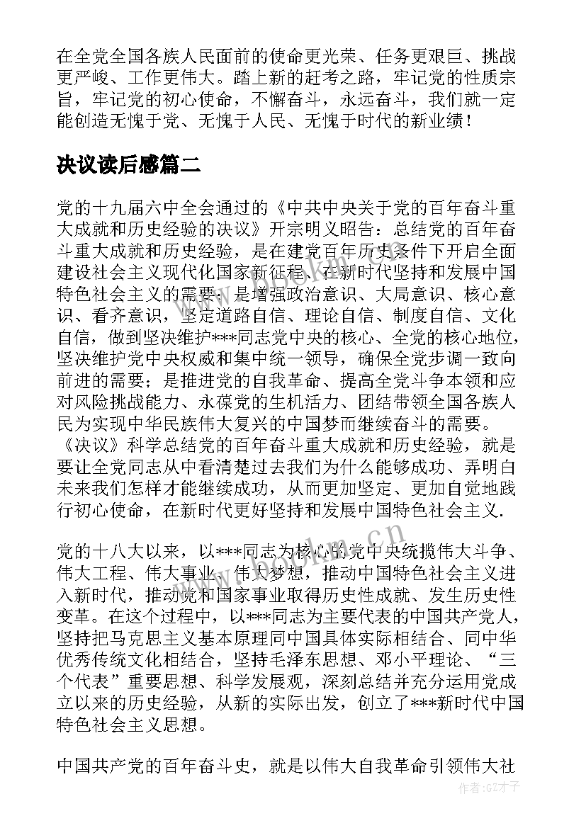 2023年决议读后感(实用5篇)