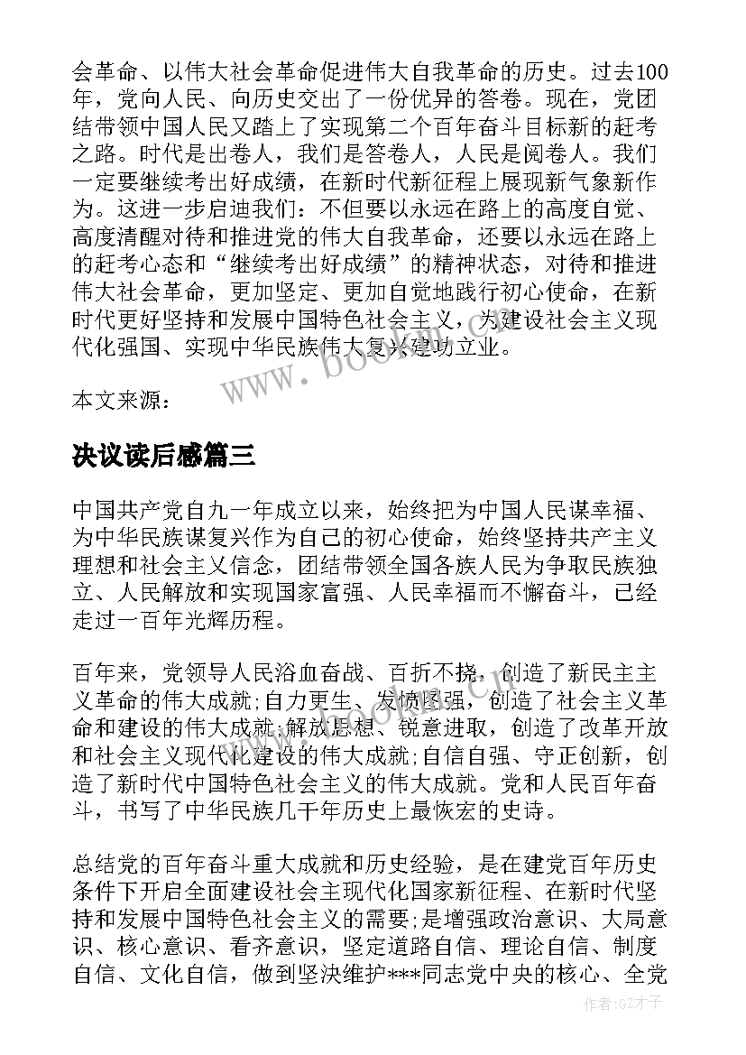 2023年决议读后感(实用5篇)