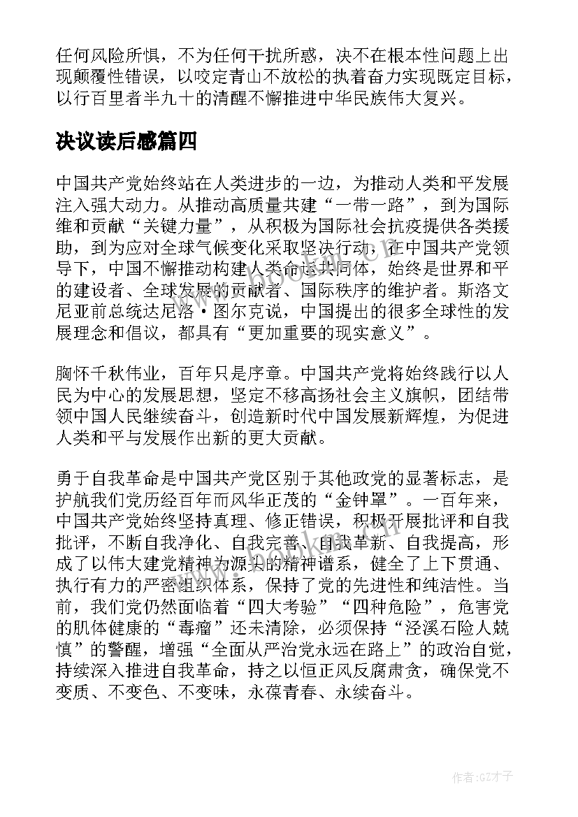 2023年决议读后感(实用5篇)