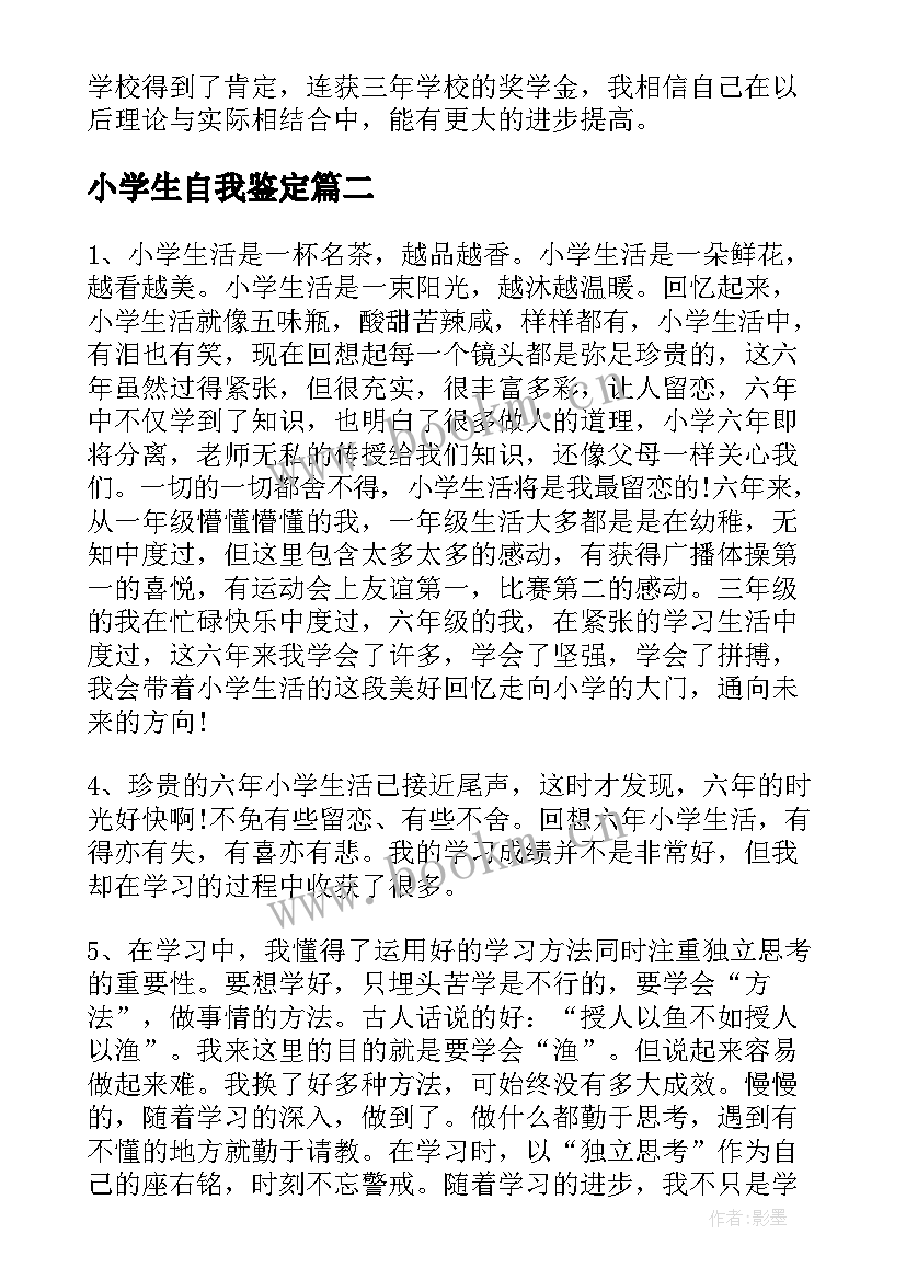 最新小学生自我鉴定(精选5篇)