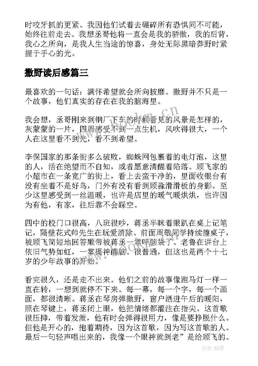 撒野读后感(精选9篇)