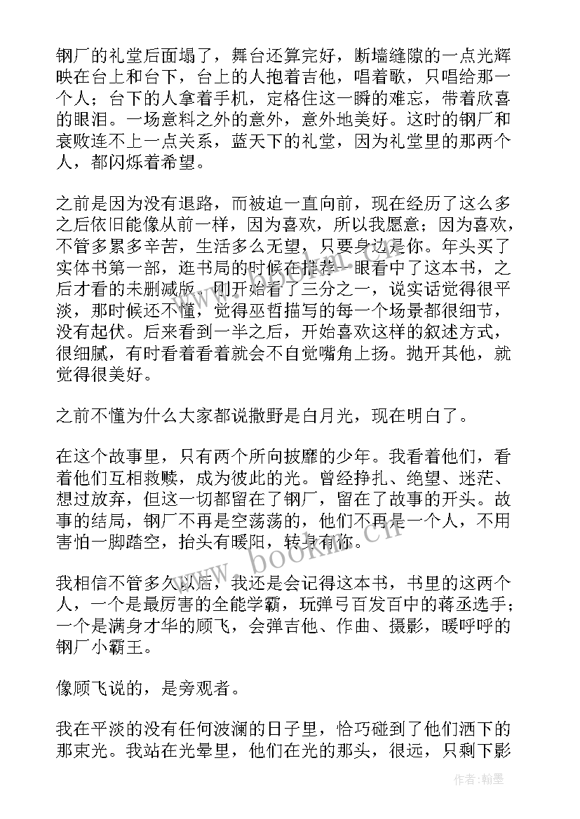 撒野读后感(精选9篇)