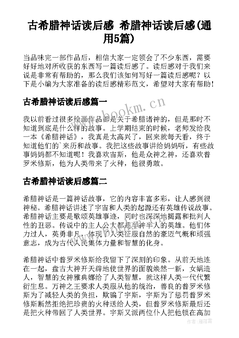 古希腊神话读后感 希腊神话读后感(通用5篇)