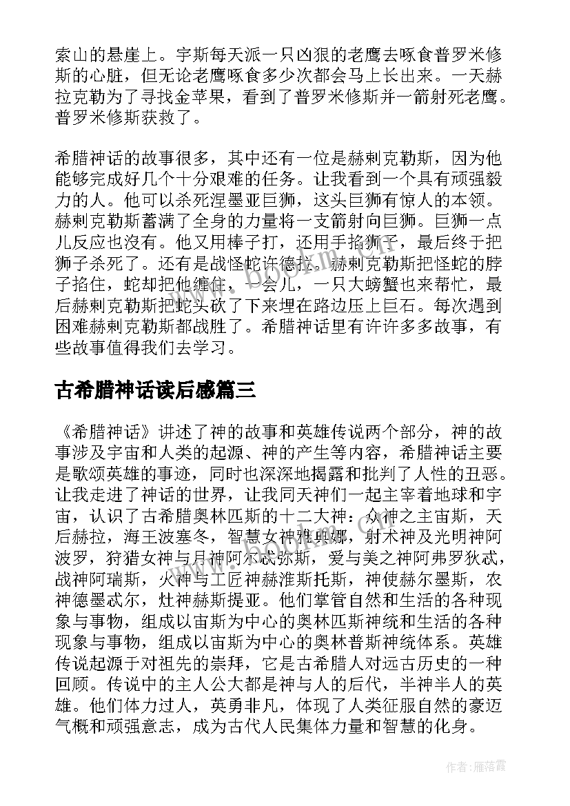 古希腊神话读后感 希腊神话读后感(通用5篇)