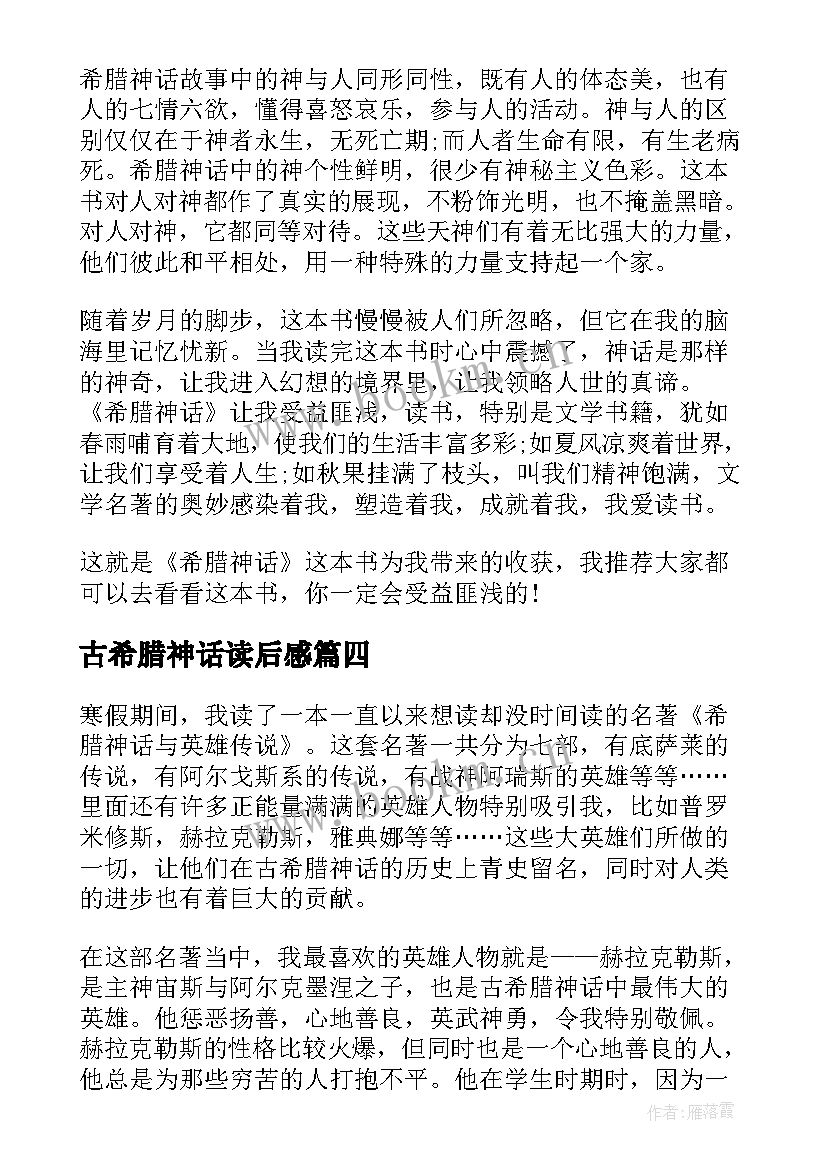 古希腊神话读后感 希腊神话读后感(通用5篇)