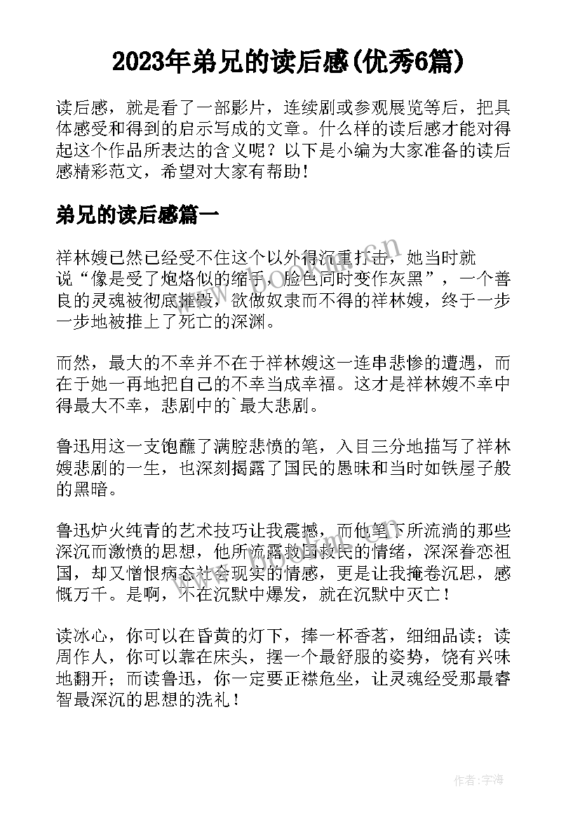 2023年弟兄的读后感(优秀6篇)