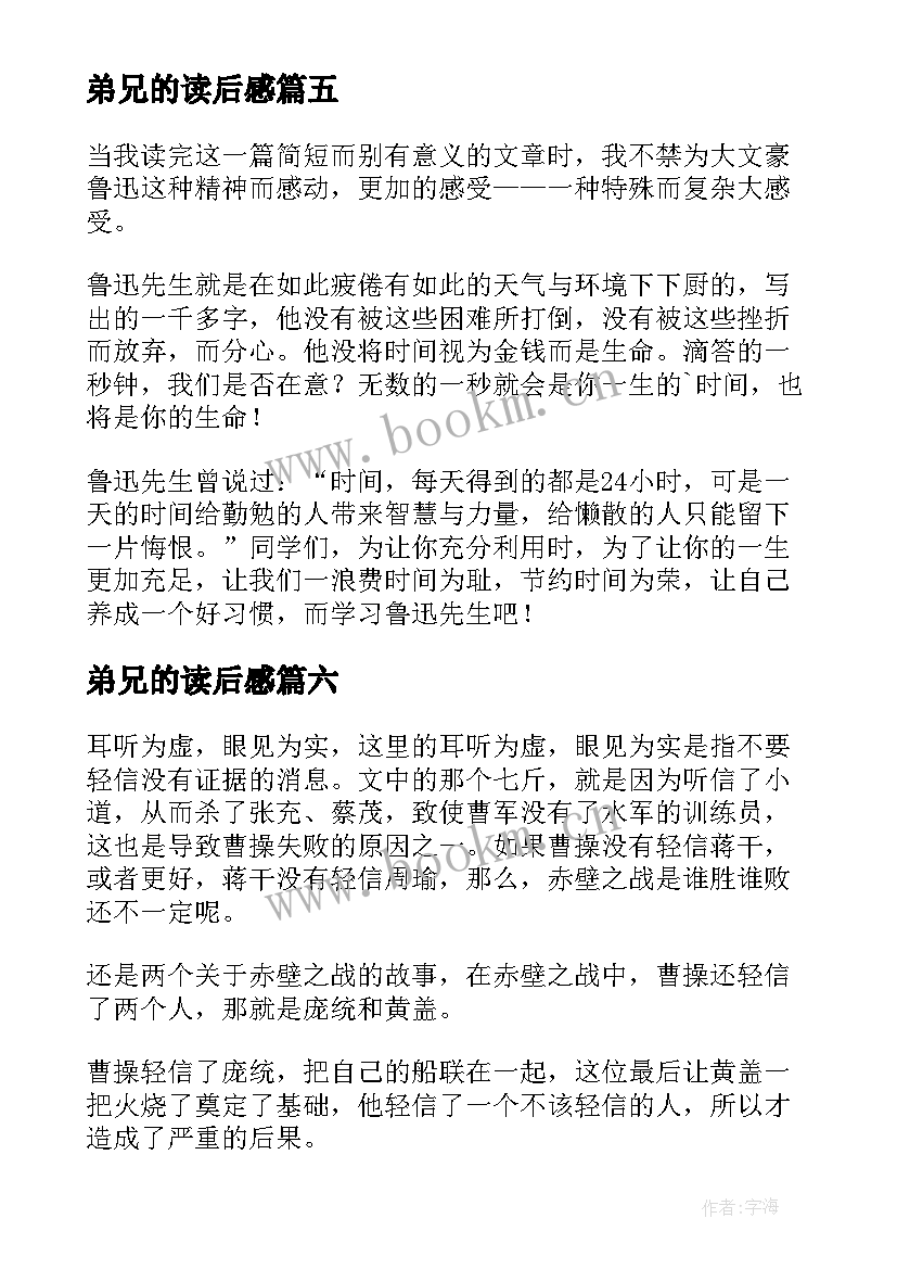 2023年弟兄的读后感(优秀6篇)