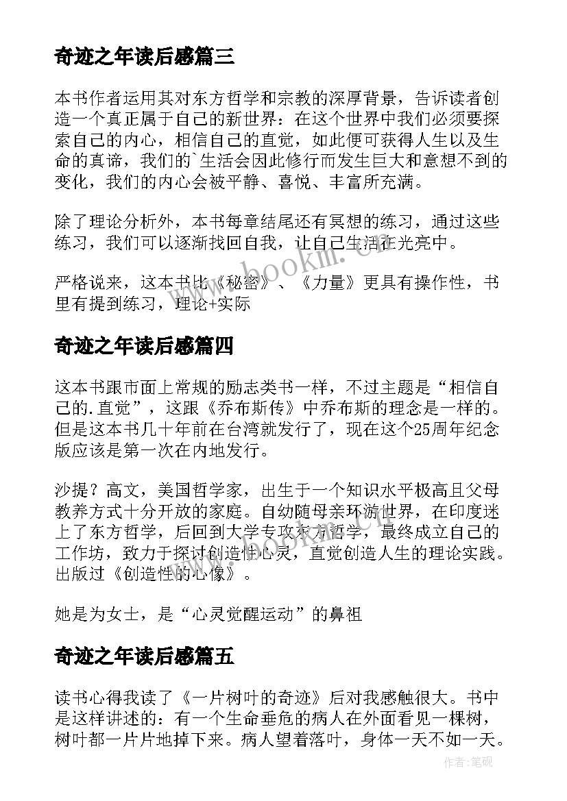 2023年奇迹之年读后感(优质5篇)