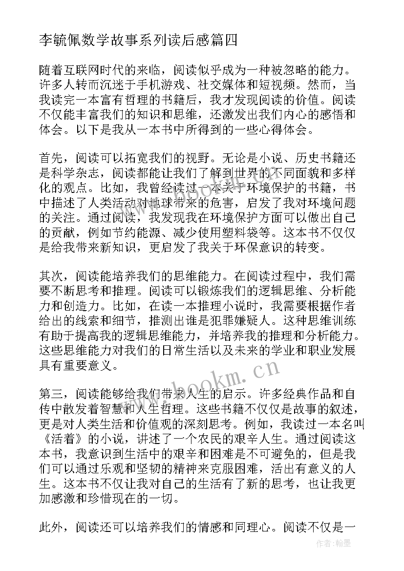 2023年李毓佩数学故事系列读后感(实用8篇)