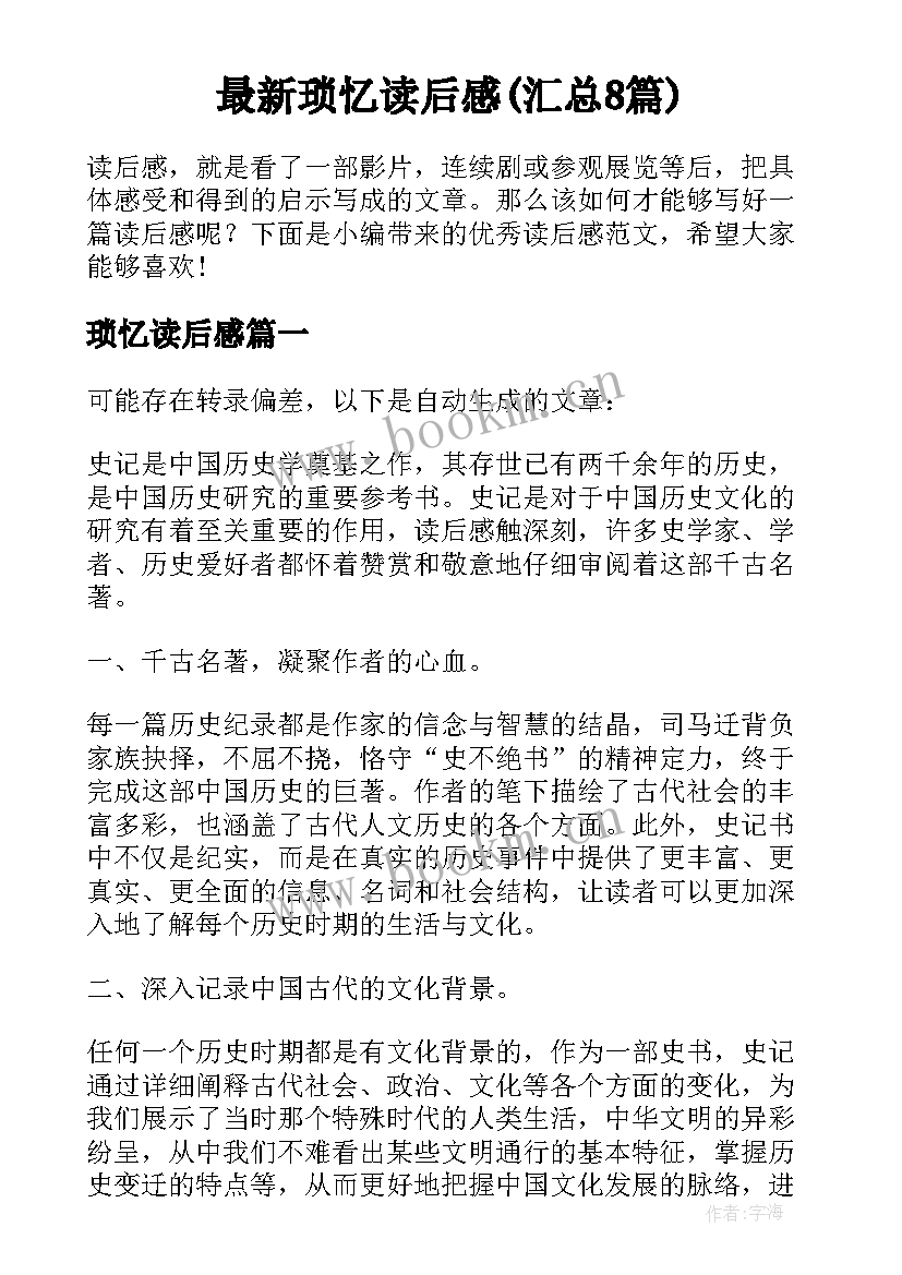 最新琐忆读后感(汇总8篇)