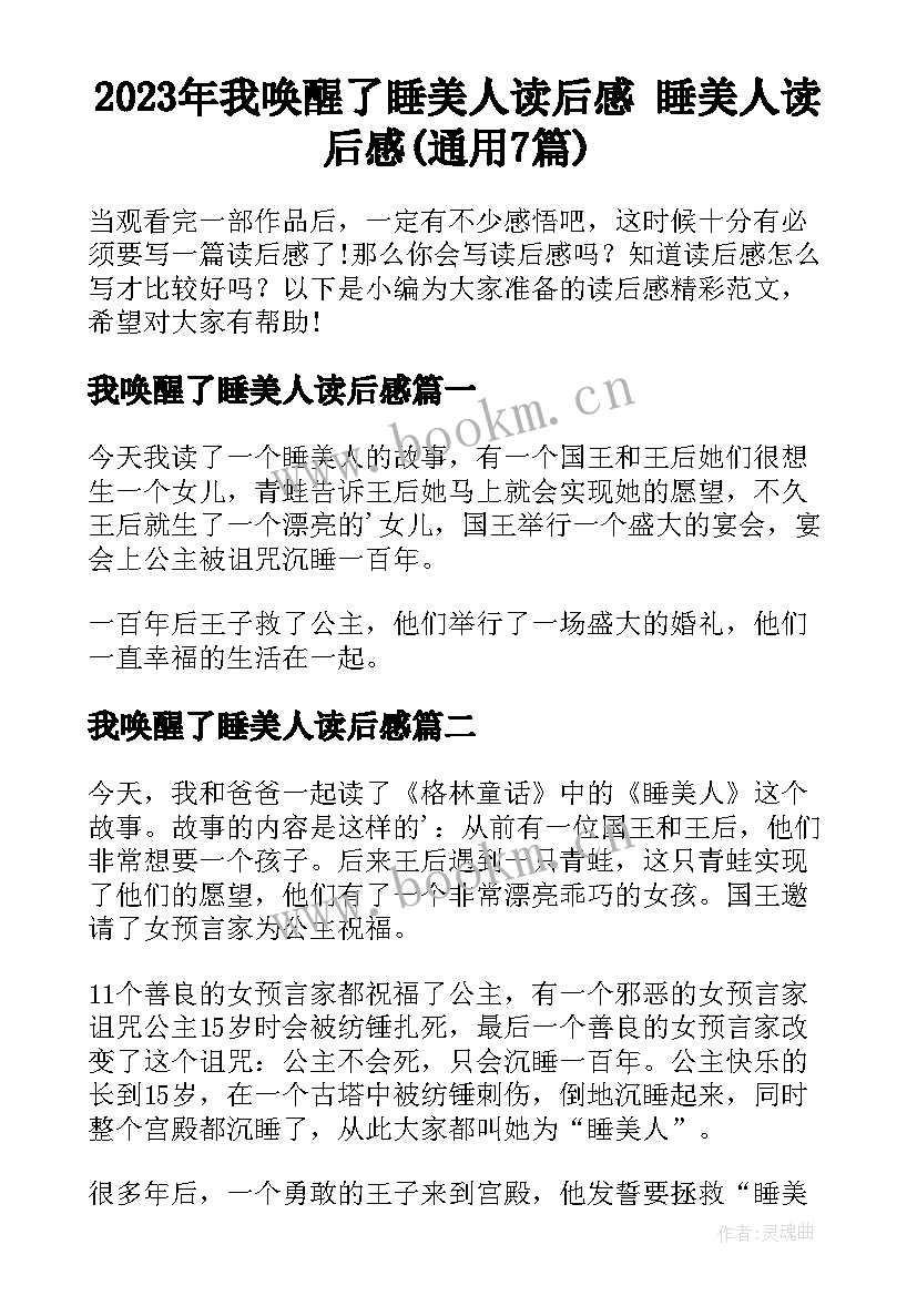 2023年我唤醒了睡美人读后感 睡美人读后感(通用7篇)