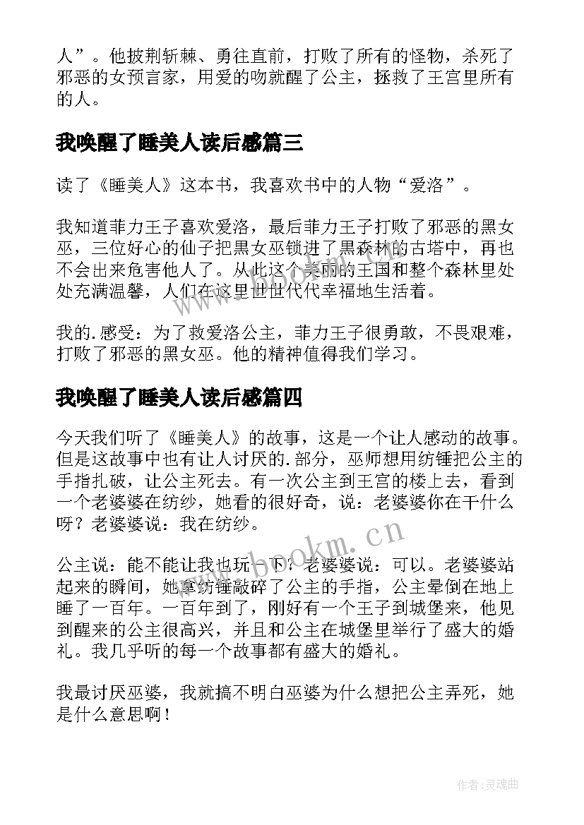 2023年我唤醒了睡美人读后感 睡美人读后感(通用7篇)