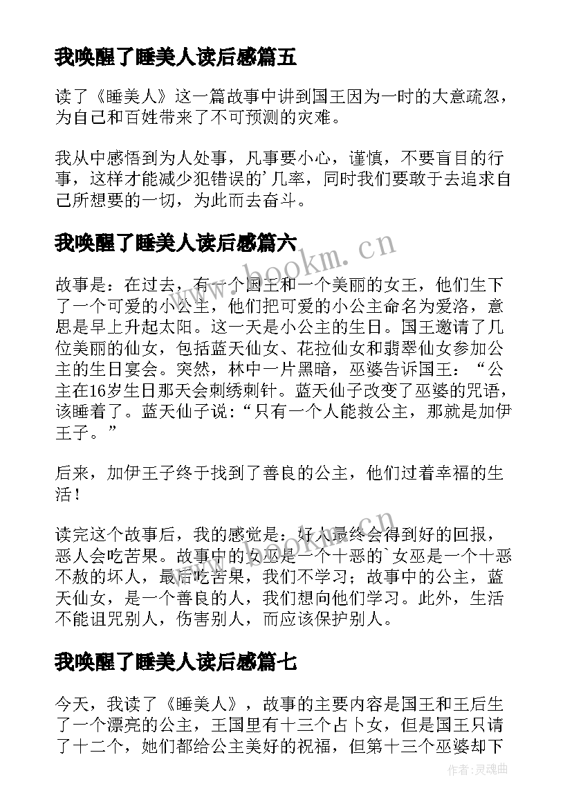 2023年我唤醒了睡美人读后感 睡美人读后感(通用7篇)