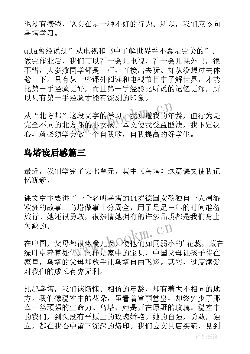 最新乌塔读后感(汇总6篇)