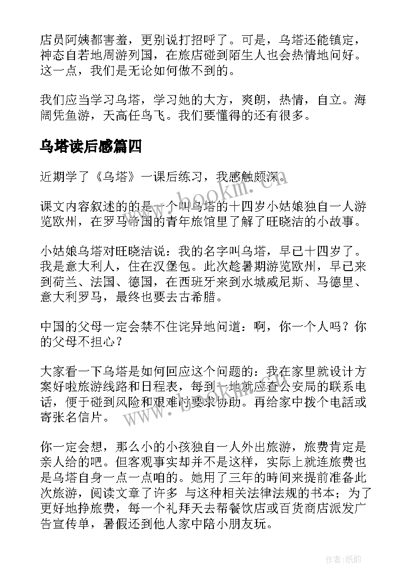 最新乌塔读后感(汇总6篇)