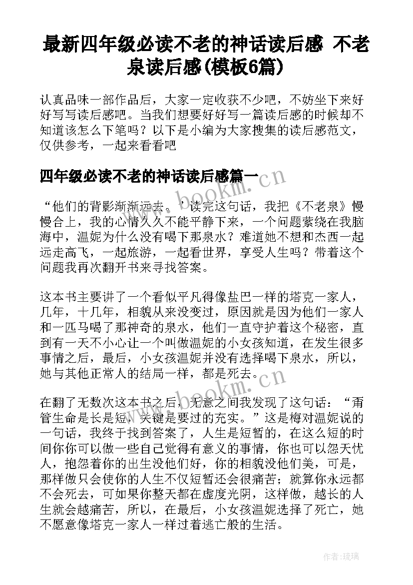 最新四年级必读不老的神话读后感 不老泉读后感(模板6篇)