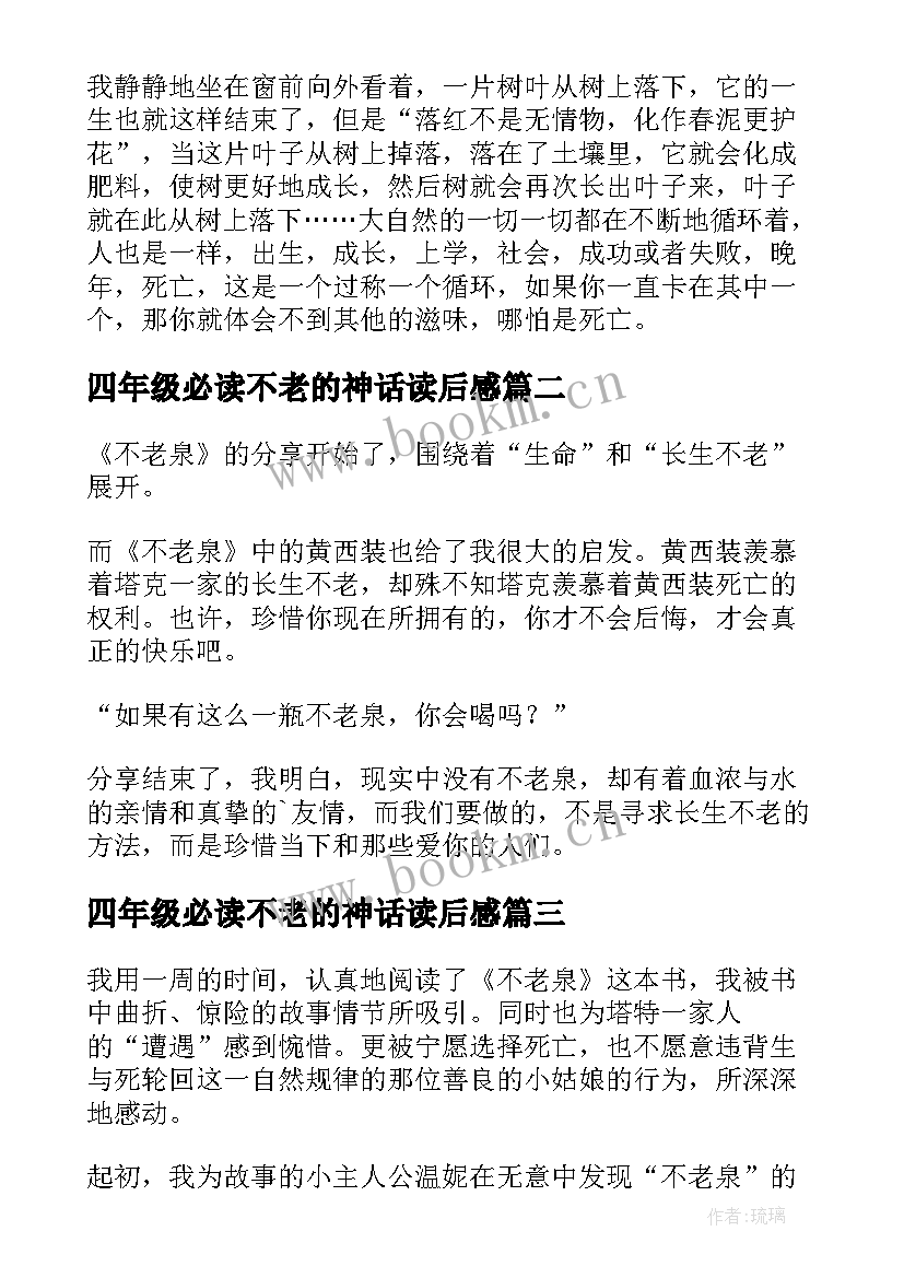 最新四年级必读不老的神话读后感 不老泉读后感(模板6篇)