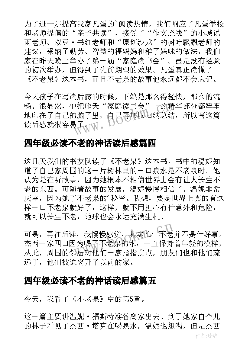 最新四年级必读不老的神话读后感 不老泉读后感(模板6篇)